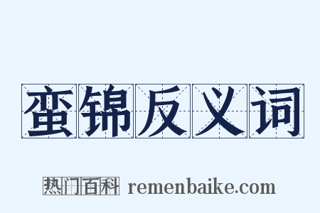 蛮锦反义词是什么意思的图片